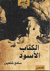 الكتاب الأسود