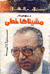 مشيناها خطي