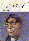 شجرة الحكم