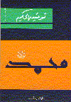 محمد