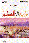 تجربة فى العشق