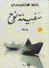 سفينة نوح