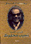 فى حب نجيب محفوظ