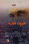 عيون قذرة