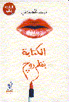 الكتابة بقلم روج