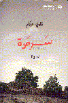 سرمدة