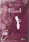 لاسكالا